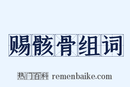 赐骸骨组词是什么意思的图片
